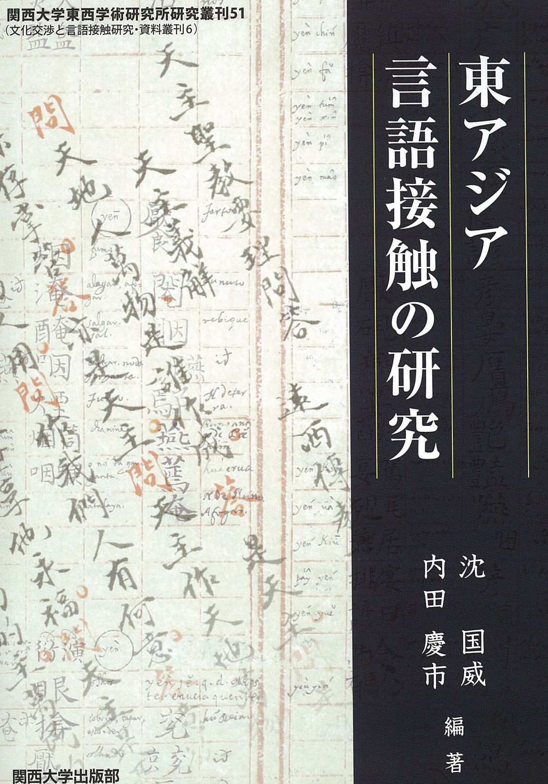 東アジア言語接触の研究｜関西大学出版部｜関西大学